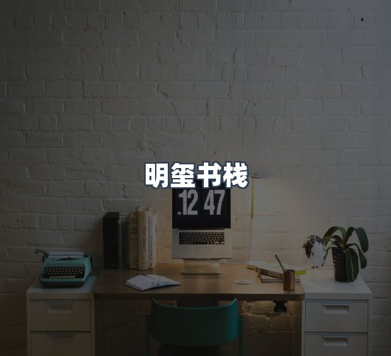 关于明玺书栈