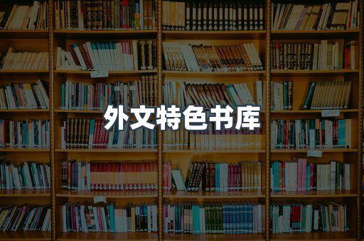 外文特色书库