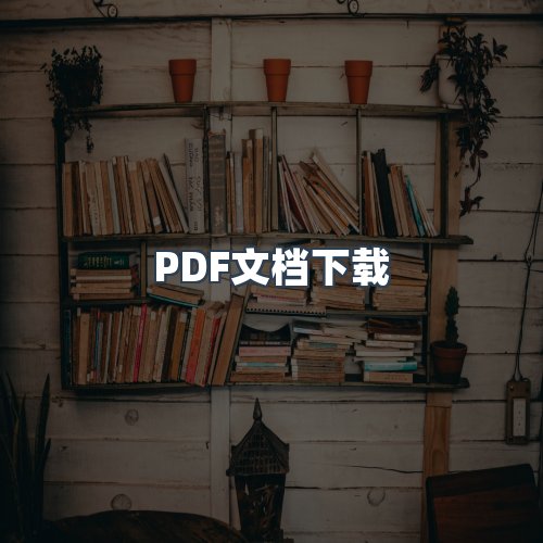 服务优势
